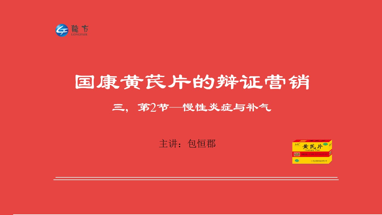 慢性炎症与补气