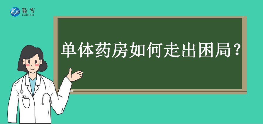 单体药房如何走出困局