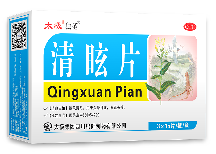清眩片