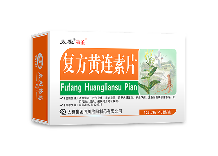 复方黄连素片