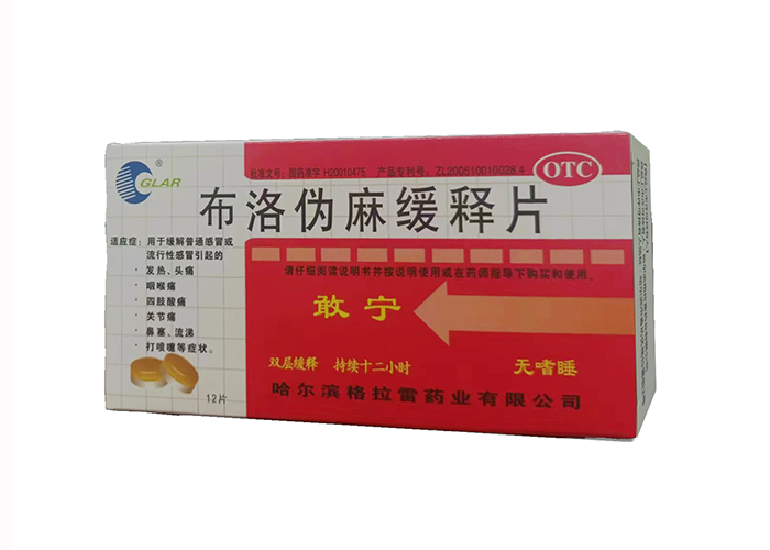 布洛伪麻缓释片(敢宁)