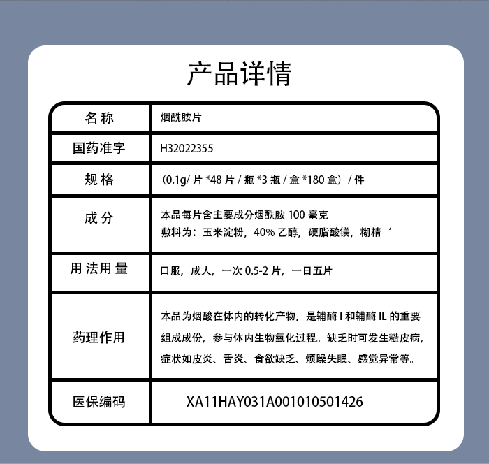 烟酰胺片_04.png