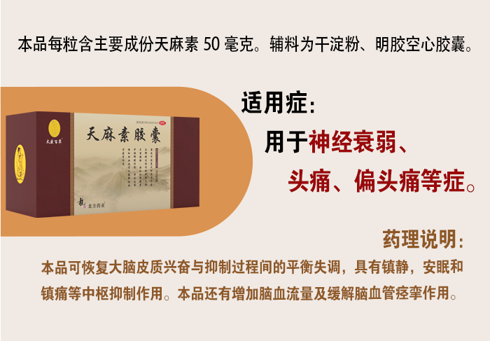 天麻素胶囊_02.png