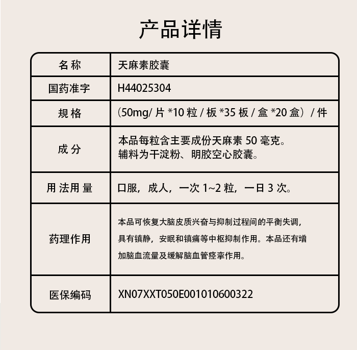 天麻素胶囊_03.png