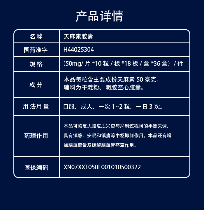 天麻素胶囊180s_04.png