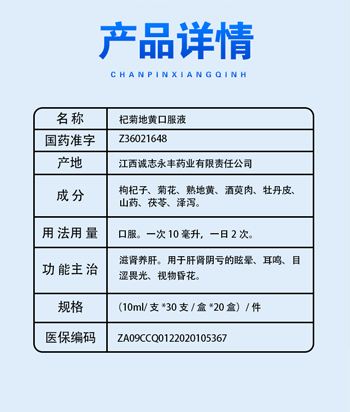 杞菊地黄口服液_04.png