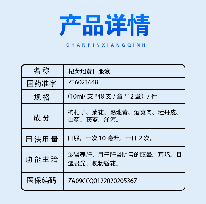 杞菊地黄口服液_04.png