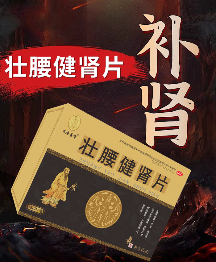 壮腰健肾片_01.png