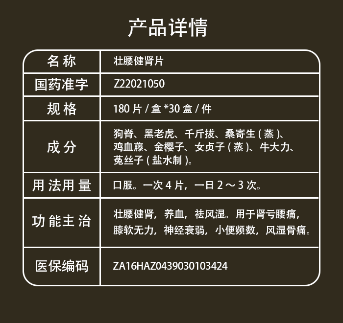 壮腰健肾片_04.png