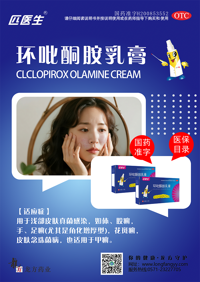环吡酮胺海报_02.png