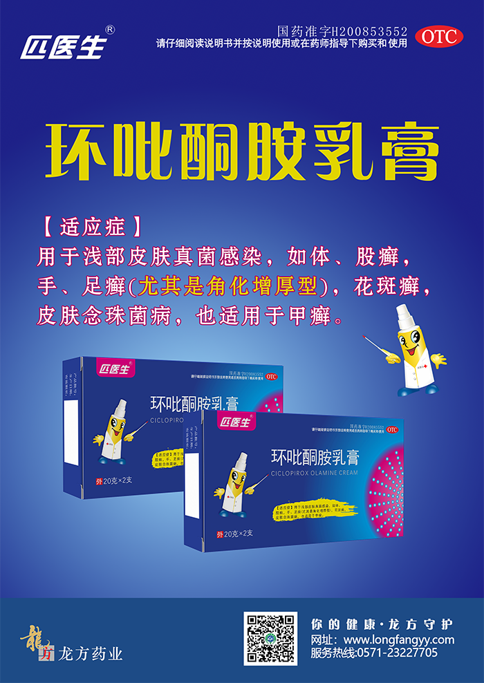 环吡酮胺海报_01.png