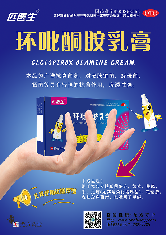环吡酮胺海报_03.png