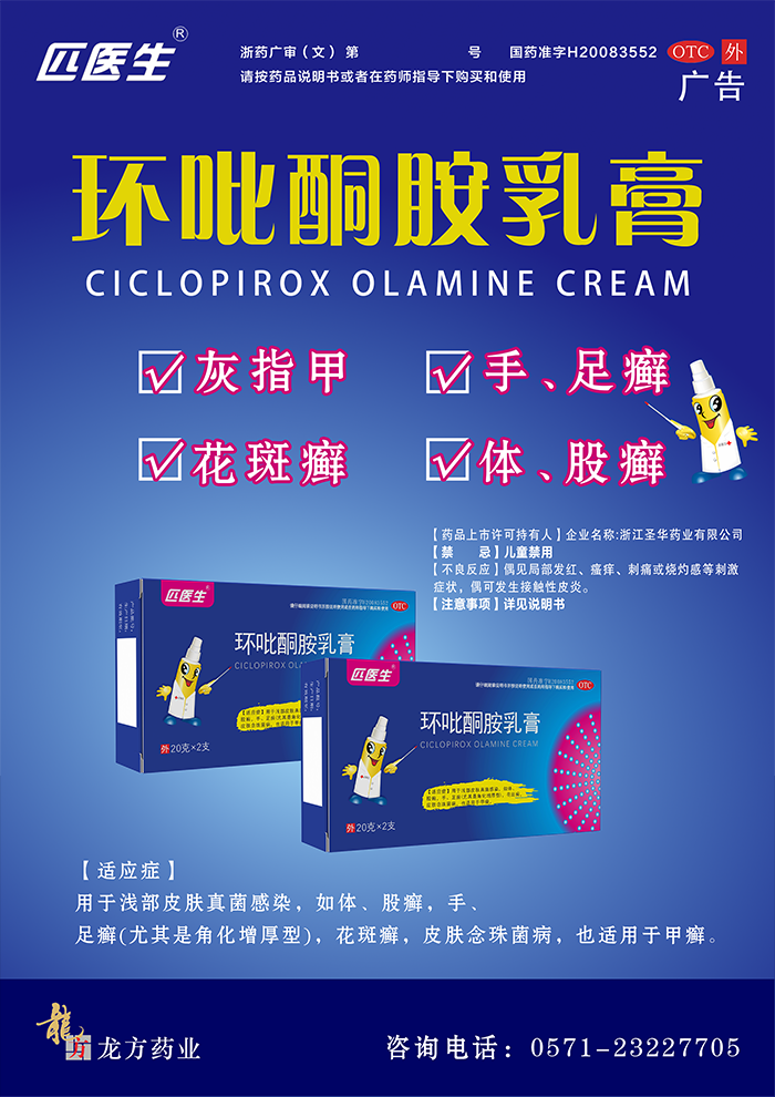 环吡酮胺海报_04.png