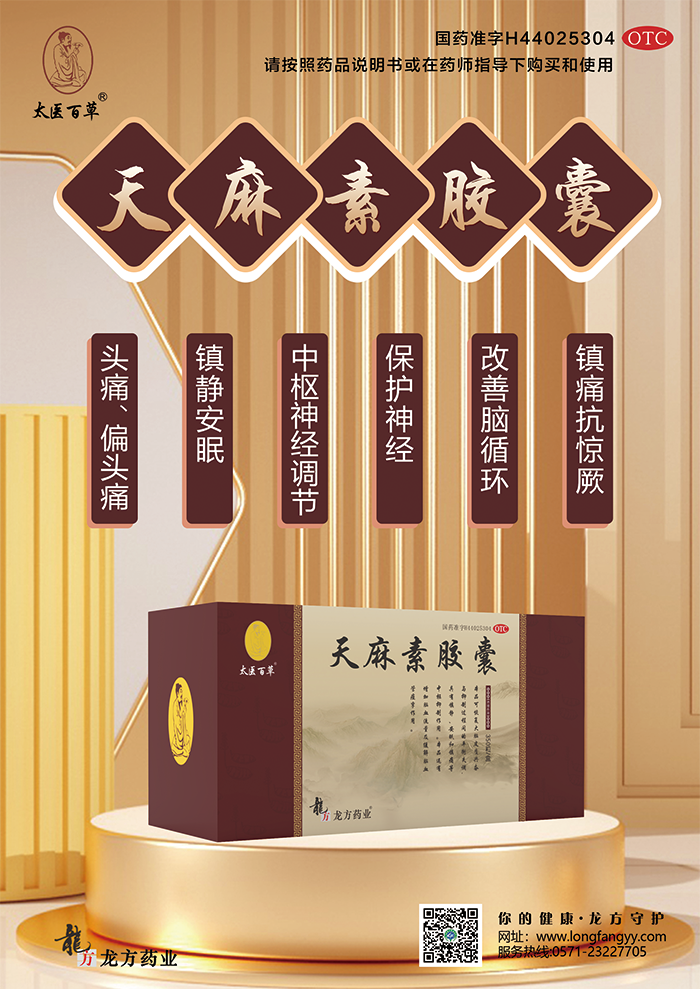 天麻素胶囊_01.png