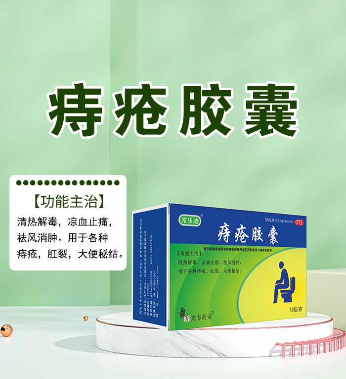 痔疮胶囊_01.png