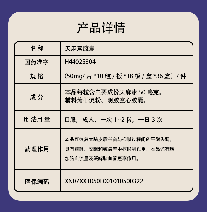 天麻素胶囊180_07.png