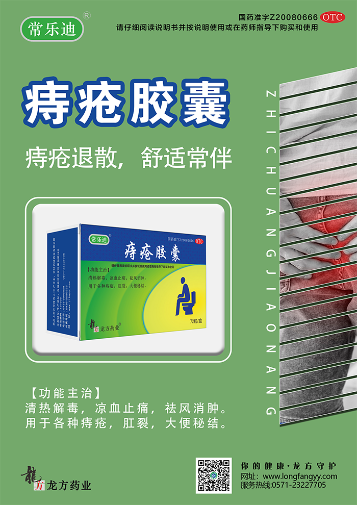 痔疮胶囊海报_02.png