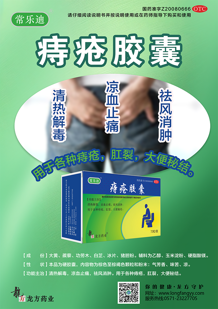 痔疮胶囊海报_03.png